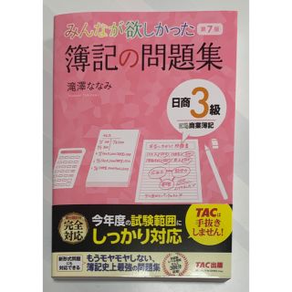 タックシュッパン(TAC出版)のみんなが欲しかった 簿記の問題集 簿記３級 第７版(資格/検定)