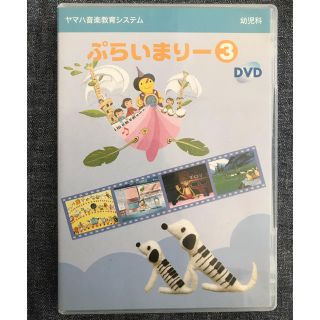 ヤマハ(ヤマハ)のヤマハ  ぷらいまりー③DVD(ミュージック)