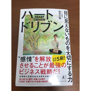 ハートドリブン 目に見えないものを大切にする力(ビジネス/経済)