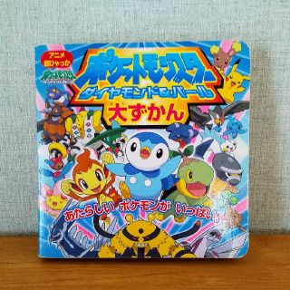 ポケモン(ポケモン)のポケモン大図鑑　ダイヤモンド&パール(絵本/児童書)