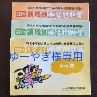 ジャック　領域別重要問題集　第1集〜第3集と、国立小合格ドリルの2点(語学/参考書)