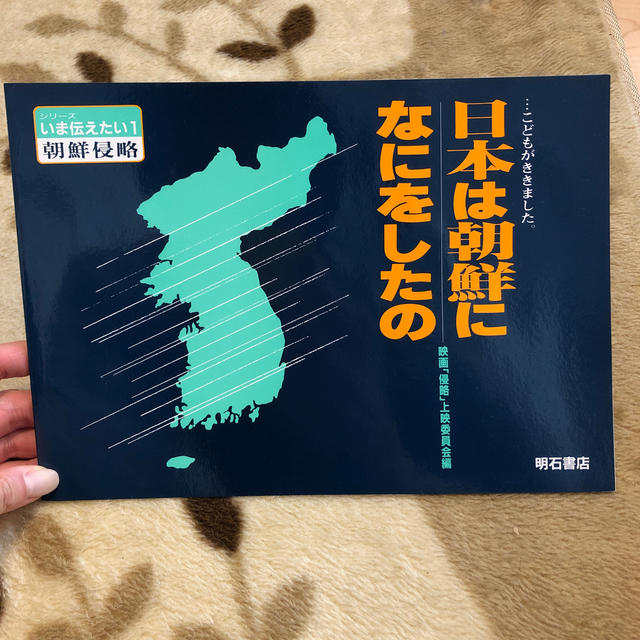 日本は朝鮮になにをしたの …こどもがききました。 エンタメ/ホビーの本(人文/社会)の商品写真