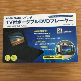 ポータブルDVDプレーヤー　TV付　9インチ(DVDプレーヤー)