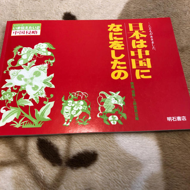 日本は中国になにをしたの …こどもがききました。 エンタメ/ホビーの本(人文/社会)の商品写真