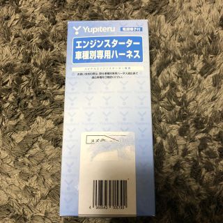 ユピテル(Yupiteru)のユピテル　エンジンスターター車種別専用ハーネス　スズキ用　S-116(車種別パーツ)