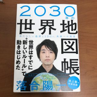 ２０３０年の世界地図帳 あたらしい経済とＳＤＧｓ、未来への展望(ビジネス/経済)