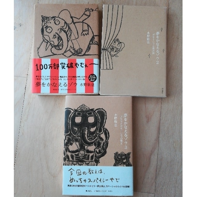 夢をかなえるゾウ 1〜3  3冊セット エンタメ/ホビーの本(その他)の商品写真