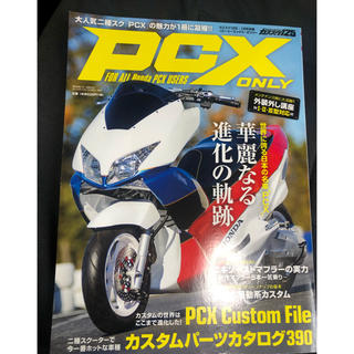 ホンダ(ホンダ)のPCX ONLY (ピーシーエックス オンリー) 2015年 01月号(車/バイク)