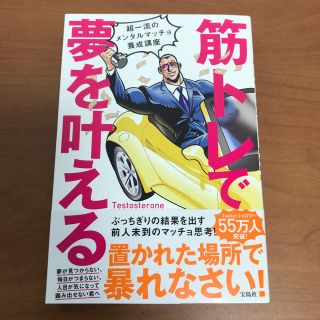 筋トレで夢を叶える 超一流のメンタルマッチョ養成講座(ビジネス/経済)