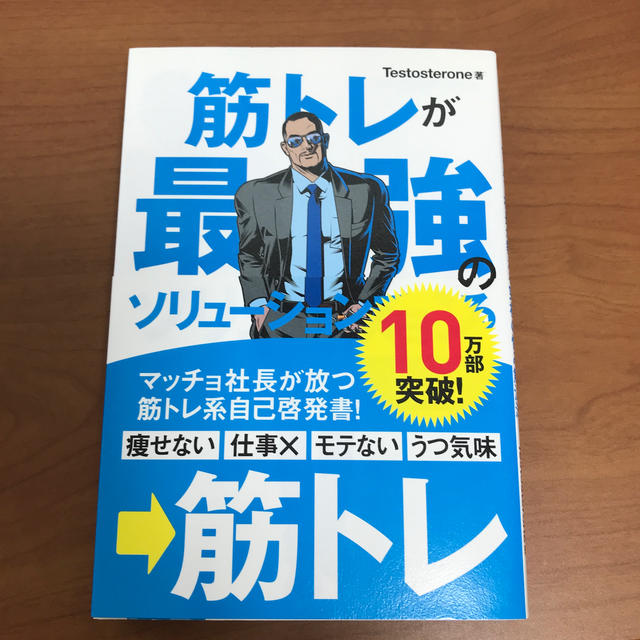 筋トレが最強のソリュ－ションである マッチョ社長が教える究極の悩み解決法 エンタメ/ホビーの本(ビジネス/経済)の商品写真