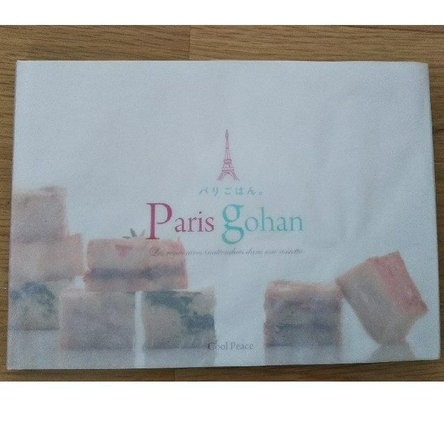 Amway(アムウェイ)のアムウェイクイーンクックレシピ本「Paris gohan」 エンタメ/ホビーの本(料理/グルメ)の商品写真