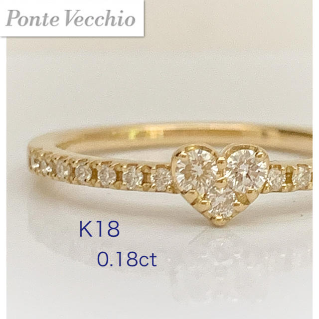 ポンテヴェキオ ✨ K18  ダイヤ0.18ct  ハートリング　10号