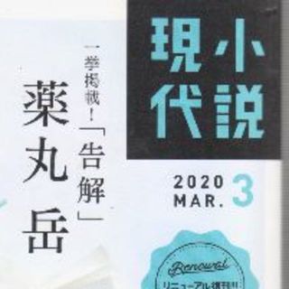 小説現代2020年3月号値下げしました(文芸)