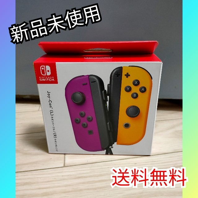 新品Nintendo JOY-CON (L)/(R) ネオンパープル/ネオンオレンジ