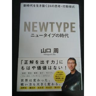 【choppi様専用】ニュータイプの時代 新時代を生き抜く２４の思考・行動様式(ビジネス/経済)