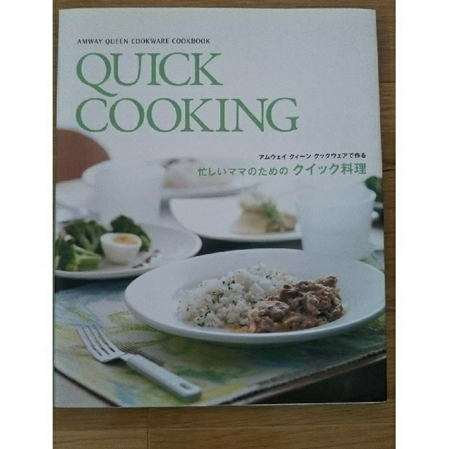 Amway(アムウェイ)のアムウェイクイーンクックレシピ本「QUICK COOKING」 エンタメ/ホビーの本(料理/グルメ)の商品写真