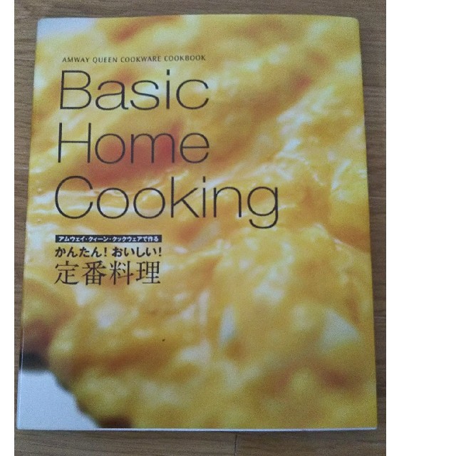 Amway(アムウェイ)のアムウェイクイーンクックレシピ本「Basic Home Cooking」 エンタメ/ホビーの本(料理/グルメ)の商品写真