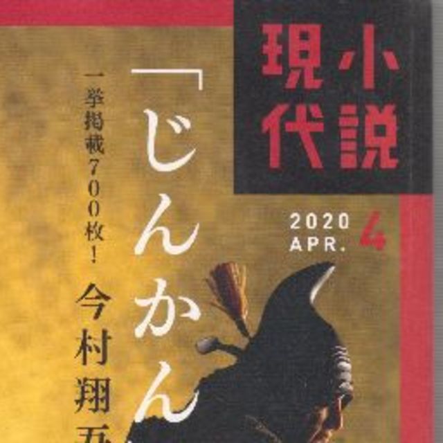 小説現代2020年4月号「じんかん」今村翔吾 エンタメ/ホビーの雑誌(文芸)の商品写真