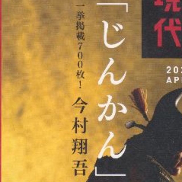 小説現代2020年4月号「じんかん」今村翔吾 エンタメ/ホビーの雑誌(文芸)の商品写真