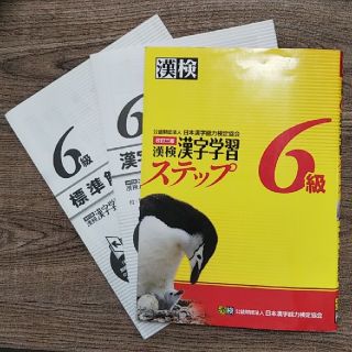 漢検６級漢字学習ステップ 改訂３版(資格/検定)