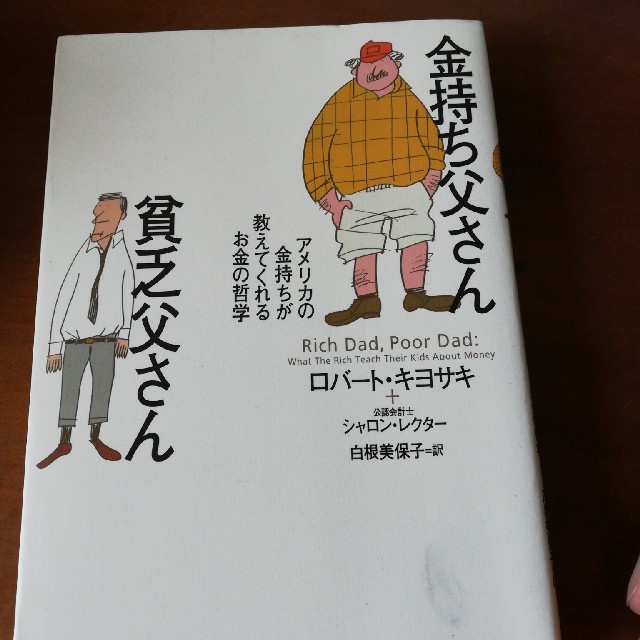 金持ち父さん貧乏父さん アメリカの金持ちが教えてくれるお金の哲学 エンタメ/ホビーの本(文学/小説)の商品写真