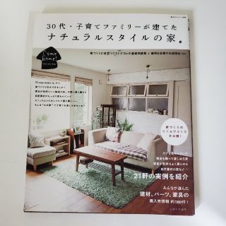 ３０代・子育てファミリ－が建てたナチュラルスタイルの家(住まい/暮らし/子育て)