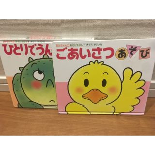 「ごあいさつあそび」と「ひとりでうんち」(絵本/児童書)