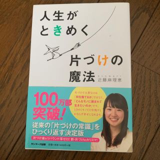 サンマークシュッパン(サンマーク出版)の人生がときめく片づけの魔法(住まい/暮らし/子育て)