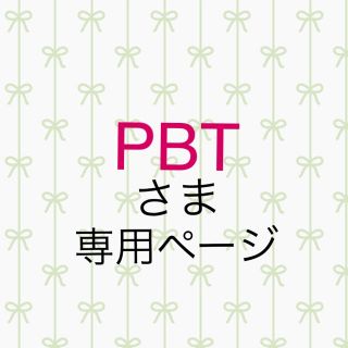 PBT様専用ページ(型紙/パターン)