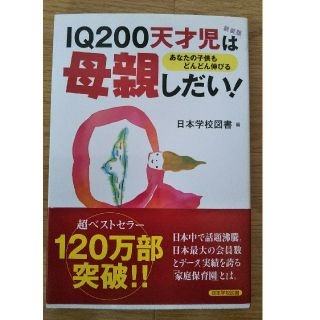 IQ200 天才児は母親しだい！(住まい/暮らし/子育て)