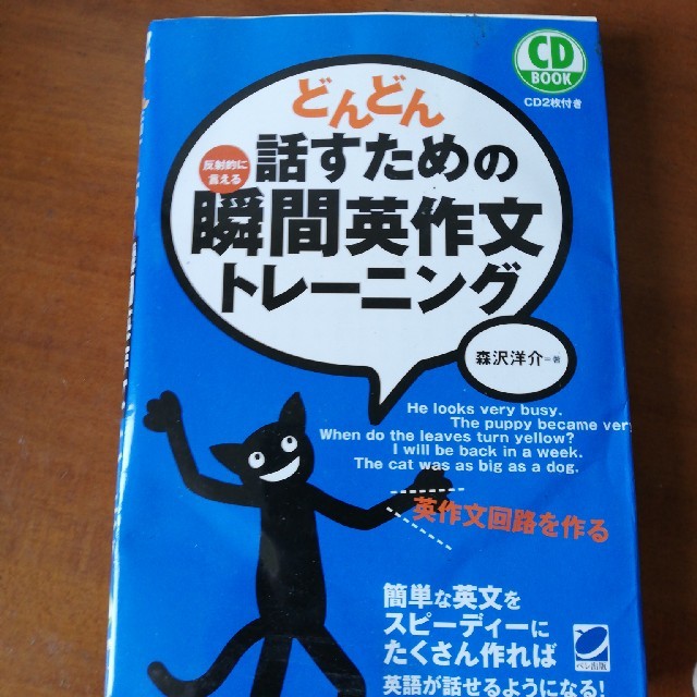 どんどん話すための瞬間英作文トレ－ニング 反射的に言える エンタメ/ホビーの本(語学/参考書)の商品写真