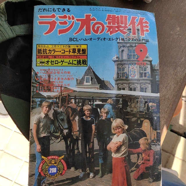 ラジオの製作　1979年9月号 エンタメ/ホビーの雑誌(専門誌)の商品写真