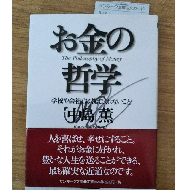 お金の哲学 学校や会社では教えてくれないこと エンタメ/ホビーの本(文学/小説)の商品写真