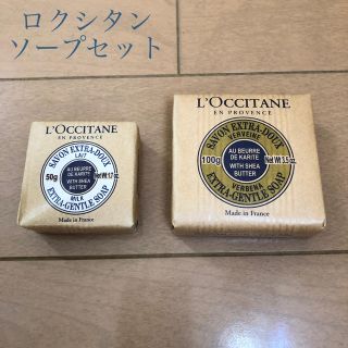 ロクシタン(L'OCCITANE)のロクシタン　ソープセット　ヴァーベナ100g   ミルク50g(洗顔料)