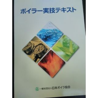 ボイラー実技テキスト(資格/検定)