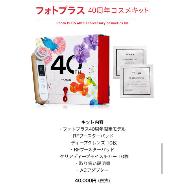 スマホ/家電/カメラ2023年12月まで保証付！ヤーマン フォトプラス 40周年コスメキット