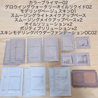 ルナソル(LUNASOL)のルナソル サンプル15点セット(サンプル/トライアルキット)