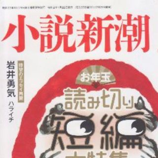 小説新潮2020年１月号　再再値下げしました(文芸)