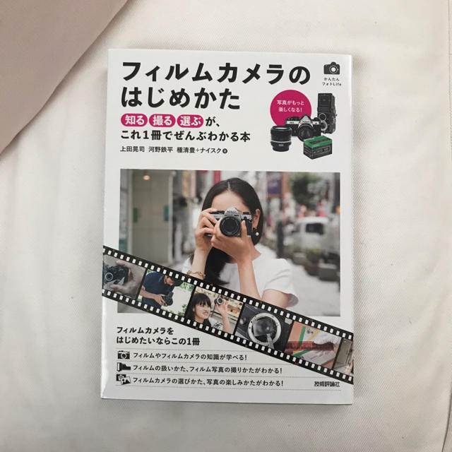 フィルムカメラのはじめかた 書籍 エンタメ/ホビーの本(その他)の商品写真