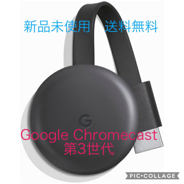 【新品未使用】Google Chromecast 第3世代