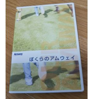 アムウェイ(Amway)のアムウェイDVD「ぼくらのアムウェイ」(ビジネス/経済)