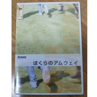 アムウェイ(Amway)のアムウェイDVD「ぼくらのアムウェイ」(ビジネス/経済)