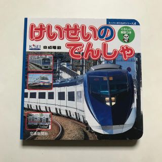 けいせいのでんしゃ くわしい解説つき(絵本/児童書)