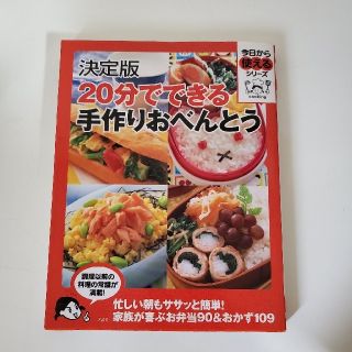 ２０分でできる手作りおべんとう 決定版(料理/グルメ)