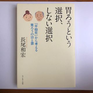 胃ろうという選択、しない選択 「平穏死」から考える胃ろうの功と罪(健康/医学)