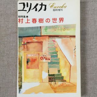 ユリイカ「村上春樹の世界」(文芸)