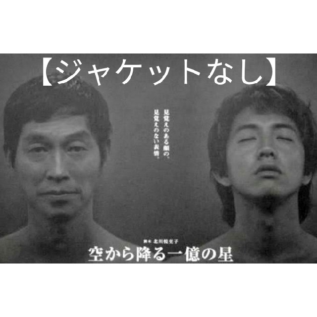 DVD「空から降る一億の星(明石家さんま) 全４巻」レンタル落ち ジャケットなし