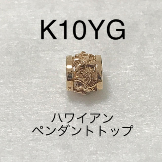 新品 K10YG ハワイアンジュエリー プチバレル ペンダントトップ レディースのアクセサリー(チャーム)の商品写真