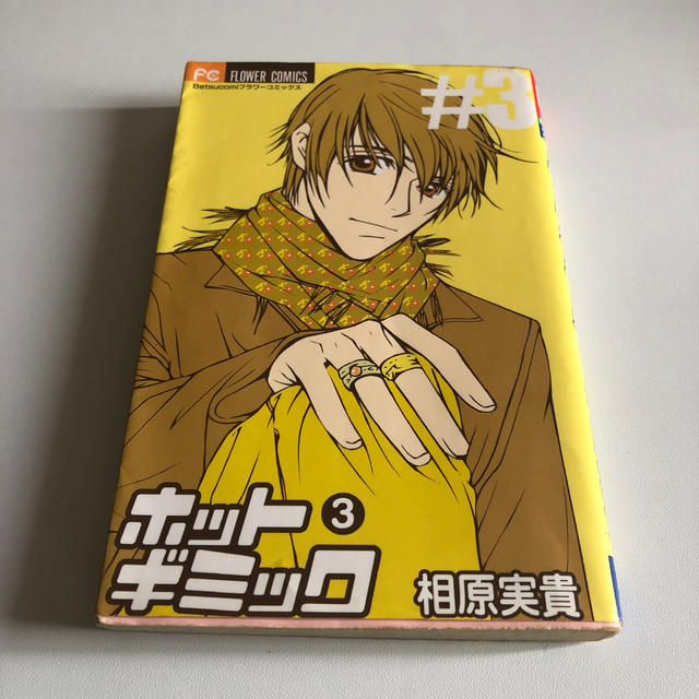 小学館 ホットギミック 3 少女漫画の通販 By Kaho S Shop ショウガクカンならラクマ 小学館 ホットギミック 3 少女漫画の通販 By Kaho S Shop ショウガクカンならラクマ