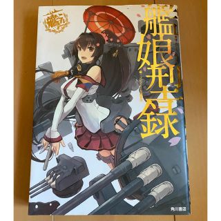 カドカワショテン(角川書店)の艦娘型録(アート/エンタメ)